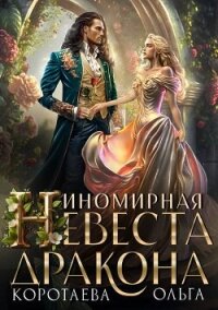 Иномирная невеста дракона (СИ) - Коротаева Ольга (книги читать бесплатно без регистрации txt, fb2) 📗