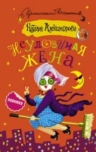 Неуловимая жена - Александрова Наталья Николаевна (бесплатная библиотека электронных книг txt, fb2) 📗