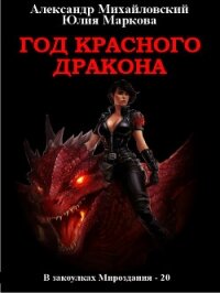 Год Красного Дракона - Михайловский Александр (книги онлайн без регистрации полностью TXT, FB2) 📗