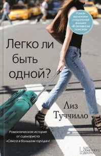 Легко ли быть одной? - Туччилло Лиз (бесплатные онлайн книги читаем полные версии .txt, .fb2) 📗