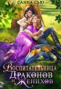 Воспитательница драконов и женихов (СИ) - Сью Санна (книги онлайн полностью .TXT, .FB2) 📗