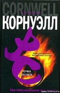 Точка отсчета - Корнуэлл Патрисия (книги без регистрации полные версии .TXT) 📗