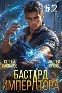 Бастард Императора. Том 2 (СИ) - Орлов Андрей Юрьевич (электронную книгу бесплатно без регистрации txt, fb2) 📗