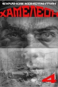 Хамелеон 4 (СИ) - Буланов Константин Николаевич (книги хорошего качества .txt, .fb2) 📗