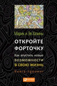 Откройте форточку! Как впустить новые возможности в свою жизнь. Книга-тренинг - Хазин Марик (бесплатные книги полный формат .txt, .fb2) 📗