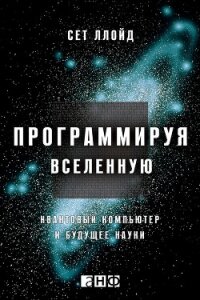 Программируя Вселенную. Квантовый компьютер и будущее науки - Ллойд Сет (читать книги бесплатно полные версии txt, fb2) 📗