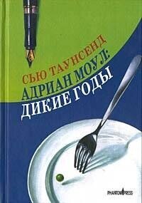 Адриан Моул: Дикие годы - Таунсенд Сьюзан "Сью" (читать книги бесплатно полностью без регистрации .txt, .fb2) 📗