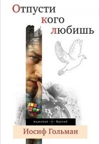 Отпусти кого любишь (сборник) - Гольман Иосиф Абрамович (книги онлайн полностью бесплатно txt, fb2) 📗