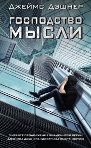 Господство мысли - Дашнер (Дэшнер) Джеймс (книги хорошего качества TXT, FB2) 📗