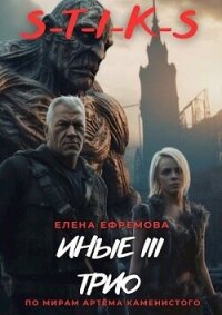 S-T-I-K-S. Иные 3 (СИ) - Ефремова Елена (лучшие книги онлайн .TXT, .FB2) 📗
