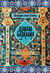 Хамам «Балкания» - Баяц Владислав (читать хорошую книгу .TXT, .FB2) 📗