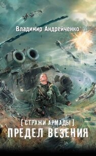 Стражи Армады. Предел везения - Андрейченко Владимир (читать книги онлайн бесплатно полностью .txt, .fb2) 📗