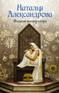 Флакон императора - Александрова Наталья Николаевна (книги онлайн бесплатно без регистрации полностью TXT, FB2) 📗