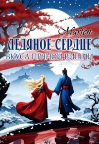 Ледяное сердце вкуса пряной вишни (СИ) - "Marfen" (библиотека книг txt, fb2) 📗