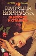 Жестокое и странное - Корнуэлл Патрисия (книги читать бесплатно без регистрации txt) 📗