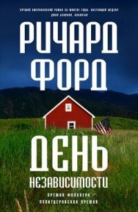 День независимости - Форд Ричард (читать хорошую книгу TXT, FB2) 📗