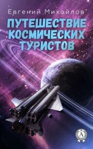 Путешествие космических туристов - Михайлов Евгений (читать бесплатно книги без сокращений txt, fb2) 📗