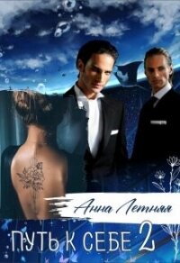 Путь к себе 2 (СИ) - Летняя Анна (книги полностью txt, fb2) 📗