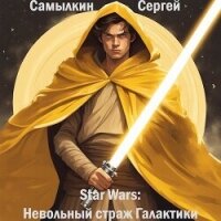 Star Wars: Невольный страж Галактики (СИ) - Самылкин Сергей (книги онлайн бесплатно серия .TXT, .FB2) 📗