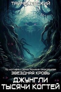 Джунгли тысячи когтей (СИ) - "Тайниковский" (читать книги бесплатно полностью .txt, .fb2) 📗