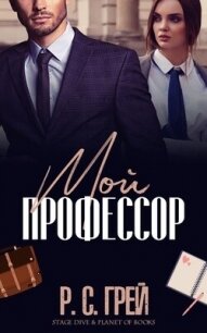 Мой профессор (ЛП) - Грей Р. С. (мир книг .txt, .fb2) 📗