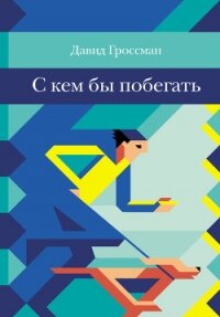 С кем бы побегать - Гроссман Давид (бесплатные онлайн книги читаем полные TXT, FB2) 📗