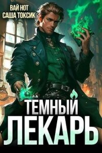 Темный Лекарь 5 (СИ) - Нот Вай (читать полностью книгу без регистрации txt, fb2) 📗