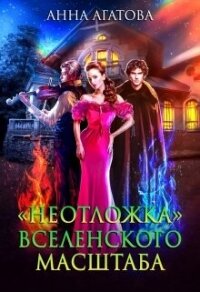 «Неотложка» вселенского масштаба (СИ) - Агатова Анна (читать книги без сокращений txt, fb2) 📗