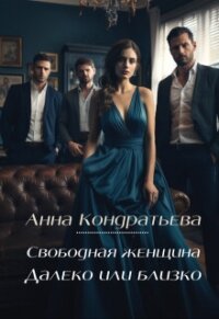 Свободная женщина. Далеко или близко (СИ) - Кондратьева Анна (книги без регистрации бесплатно полностью сокращений .txt, .fb2) 📗