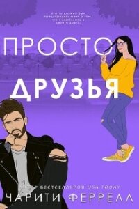 Просто друзья (ЛП) - Феррелл Чарити (читать хорошую книгу полностью .txt, .fb2) 📗