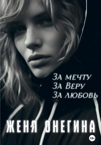 За мечту. За Веру. За любовь (СИ) - Онегина Женя (книга жизни .txt, .fb2) 📗