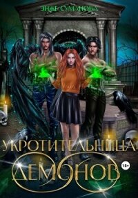 Укротительница демонов (СИ) - Суманова Энже (лучшие книги онлайн .TXT, .FB2) 📗