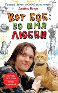 Кот Боб: во имя любви - Боуэн Джеймс (книга регистрации TXT, FB2) 📗