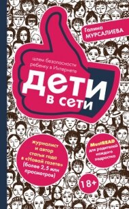 Дети в сети. Шлем безопасности ребенку в Интернете - Мурсалиева Галина (читать книги бесплатно полностью без регистрации txt, fb2) 📗