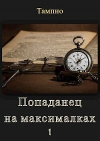 Попаданец на максималках - 1 (СИ) - "Тампио" (читать книги онлайн полностью .txt, .fb2) 📗