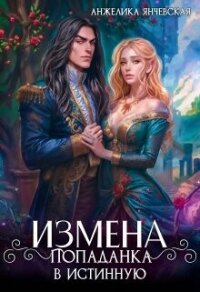 Измена. Попаданка в истинную (СИ) - Янчевская Анжелика (читать книги бесплатно .TXT, .FB2) 📗