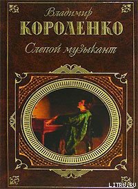 Ат-Даван - Короленко Владимир Галактионович (книги без сокращений .txt) 📗