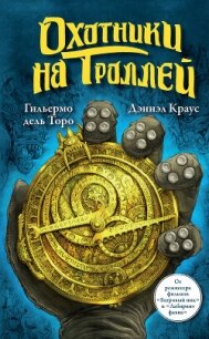 Охотники на троллей - дель Торо Гильермо (читать книгу онлайн бесплатно без TXT, FB2) 📗