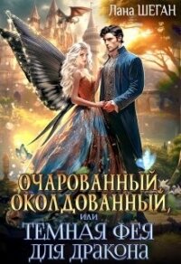 Очарованный, околдованный, или Темная Фея для дракона (СИ) - Шеган Лана (читать книги бесплатно .txt, .fb2) 📗