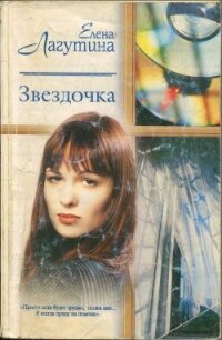 Звездочка - Лагутина Елена (читать книги онлайн бесплатно полностью без сокращений .TXT, .FB2) 📗