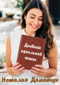 Дневник идеальной жены - Доманчук Наталия Анатольевна (лучшие книги читать онлайн бесплатно без регистрации TXT, FB2) 📗