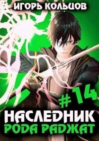 Наследник рода Раджат 14 (СИ) - Кольцов Игорь (книги онлайн полностью бесплатно TXT, FB2) 📗