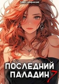 Последний Паладин. Том 7 (СИ) - Саваровский Роман (книги читать бесплатно без регистрации txt, fb2) 📗