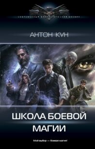 Школа боевой магии. Том 1 - Кун Антон (читать книги без регистрации .TXT, .FB2) 📗