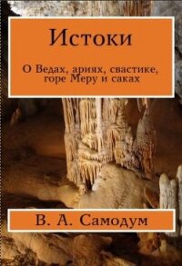 Истоки (СИ) - Самодум Виталий Анатольевич (читать полные книги онлайн бесплатно TXT, FB2) 📗