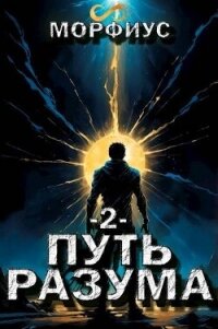 Путь разума 2 (СИ) - "Морфиус" (бесплатная регистрация книга txt, fb2) 📗