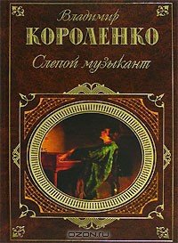 Слепой музыкант - Короленко Владимир Галактионович (книги читать бесплатно без регистрации полные TXT) 📗