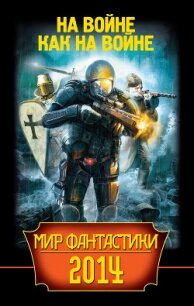 Мир фантастики 2014. На войне как на войне - Дивов Олег Игоревич (читать книги онлайн бесплатно полностью TXT, FB2) 📗