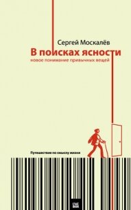 В поисках ясности. Новое понимание привычных вещей - Москалев Сергей (читаем книги онлайн .txt, .fb2) 📗