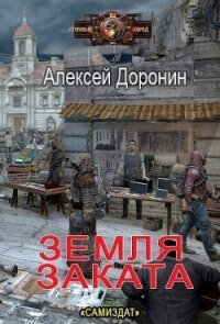 Земля заката (СИ) - Доронин Алексей Алексеевич (книги серии онлайн TXT, FB2) 📗